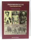 伊能嘉矩所蔵台湾原住民写真集 : 伊能嘉矩収蔵台湾原住民影像