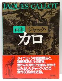 画集　ジャック・カロ
