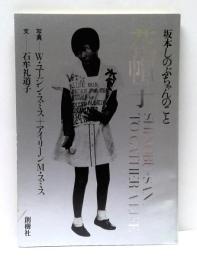 花帽子 : 坂本しのぶちゃんのこと