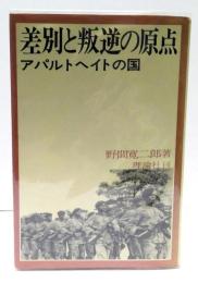 差別と叛逆の原点 : アパルトヘイトの国