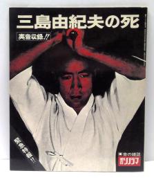 朝日ソノラマ臨時増刊 : 緊急特報　三島由紀夫の死