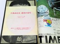週刊サンケイ　1970年12/31増刊号 : 総集版　三島由紀夫のすべて
