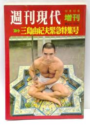 週刊現代　1970年12/12増刊 : 三島由紀夫緊急特集号