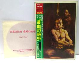 週刊サンケイ　1970年12/31増刊号 : 総集版　三島由紀夫のすべて