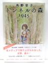 トンネルの森　1945