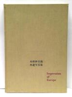 木村伊兵衛外遊写真集