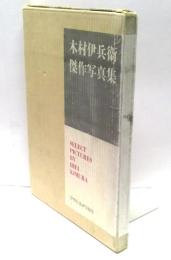 木村伊兵衛傑作写真集