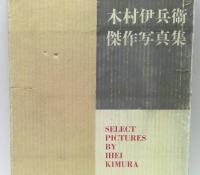 木村伊兵衛傑作写真集