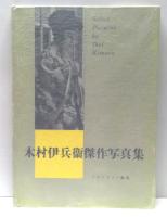 木村伊兵衛傑作写真集