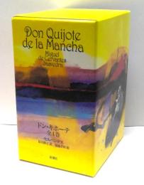 ドン・キホーテ　全4冊揃