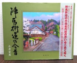 陣馬街道の今昔