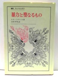 暴力と聖なるもの