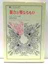 暴力と聖なるもの