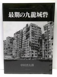 最期の九龍城砦