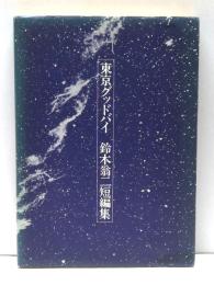 東京グッドバイ : 鈴木翁二短編集　限定版