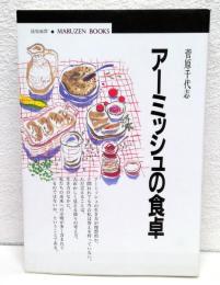 アーミッシュの食卓