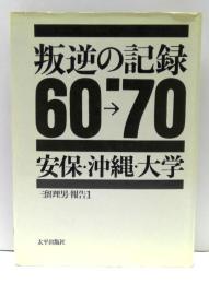 叛逆の記録　60→'70 : 安保・沖縄・大学