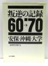 叛逆の記録　60→'70 : 安保・沖縄・大学