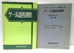 ゲール語四週間＋カセットテープ（全2巻）