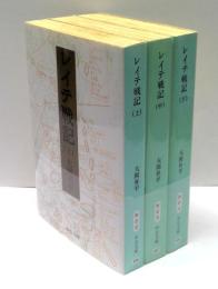 レイテ戦記　全3冊揃
