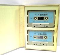 ゲール語四週間＋カセットテープ（全2巻）
