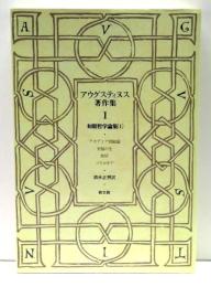 アウグスティヌス著作集　1 : 初期哲学論集　1　オンデマンド版