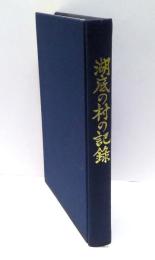 湖底の村の記録