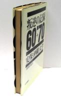 叛逆の記録　'60→'70 : 安保・沖縄・大学
