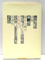 詩集　静かな賭け