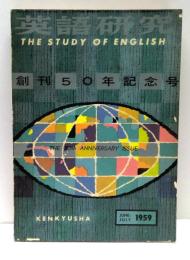 英語研究　創刊50年記念号　1959年6・7月号