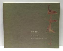 篠田桃紅 : 朱よ