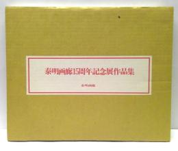 泰明画廊15周年記念展作品集