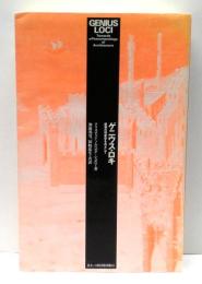 ゲニウス・ロキ : 建築の現象学をめざして