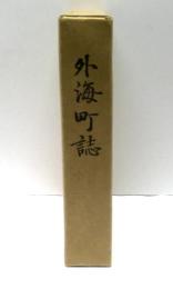 外海町誌