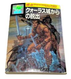 クォーラス城からの脱出