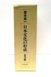 日本文化の形成　全3冊揃