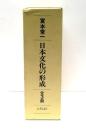 日本文化の形成　全3冊揃