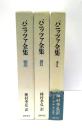 パニッツァ全集　全3冊揃