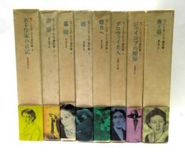 ヴァージニア・ウルフ著作集　全8冊揃