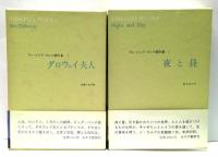 ヴァージニア・ウルフ著作集　全8冊揃