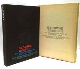 日本万国博覧会　公式記録写真集　EXPO70