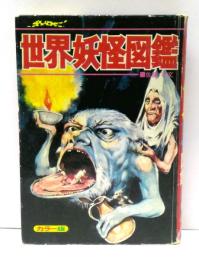 世界妖怪図鑑