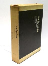 さかしま　美と頽廢の人工楽園