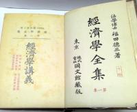 経済学全集　全6巻8冊＋索引共　計9冊揃