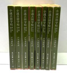 小説吉田学校　全8冊揃