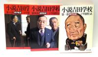小説吉田学校　全8冊揃