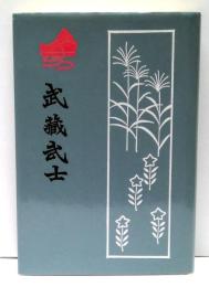 武蔵武士