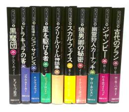 ドラキュラ叢書　全10冊揃