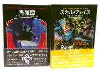 ドラキュラ叢書　全10冊揃