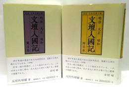 明治大正昭和　文壇人國記 : 東日本/西日本　2冊揃